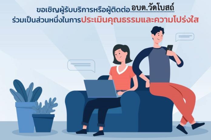 ประชาสัมพันธ์ ขอเชิญผู้รับบริการหรือผู้มาติดต่อ อบต.วัดโบสถ์ ร่วมเป็นส่วนหนึ่งในการประเมินคุณธรรมและความโปร่งใส